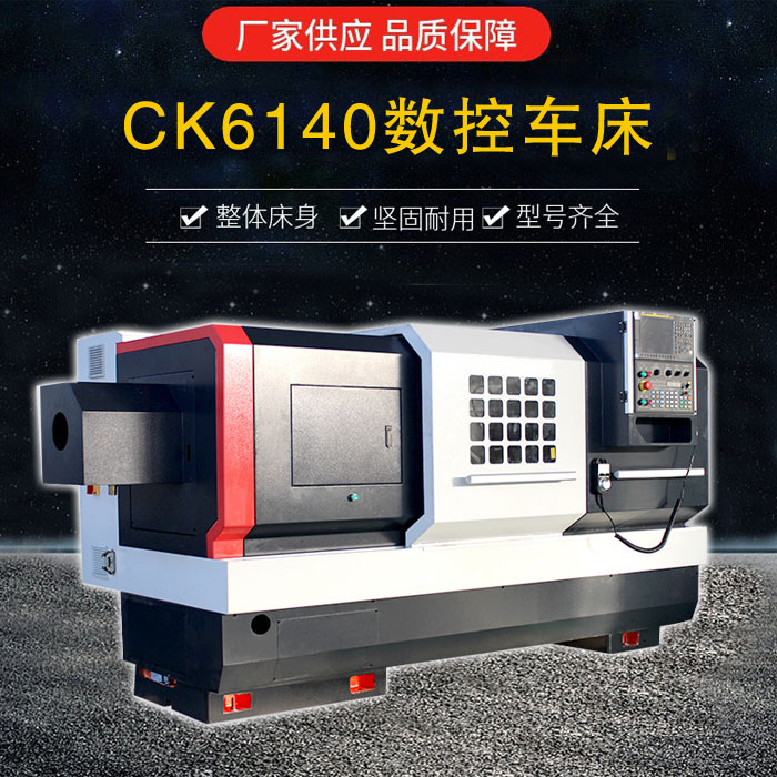 CK6140數控車床